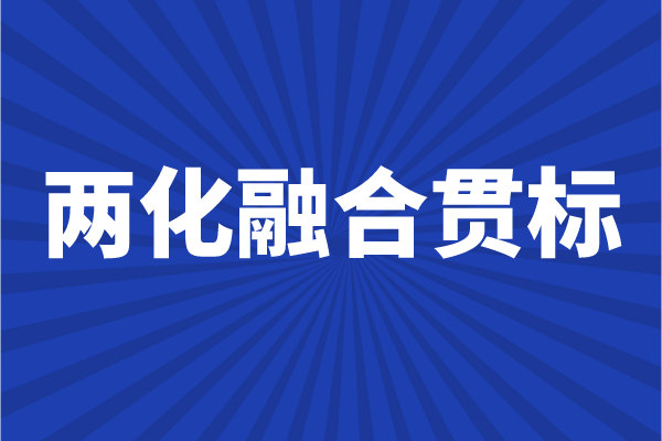 <a href=http://www.hsloq2267.cn/ronghe/ target=_blank class=infotextkey>兩化融合貫標</a>申報條件，企業(yè)怎么做兩化融合