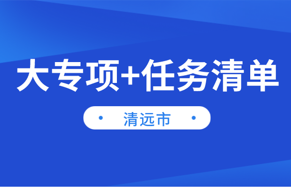 清遠(yuǎn)市2022年“大專(zhuān)項(xiàng)+任務(wù)清單”項(xiàng)目申報(bào)（時(shí)間、條件、獎(jiǎng)勵(lì)）