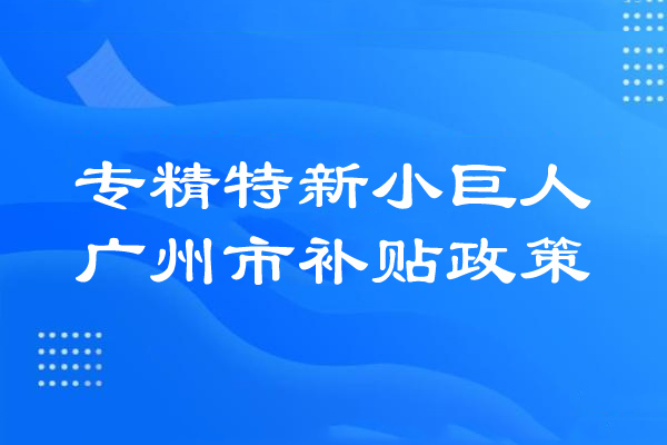 <a href=http://www.hsloq2267.cn/guangzhou/ target=_blank class=infotextkey>廣州市專精特新</a>小巨人補貼政策