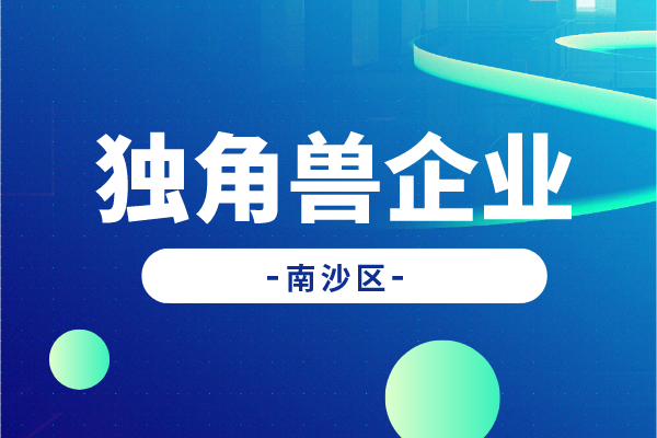 廣州南沙新區(qū)促進獨角獸企業(yè)發(fā)展扶持辦法實施細則（征求意見稿）