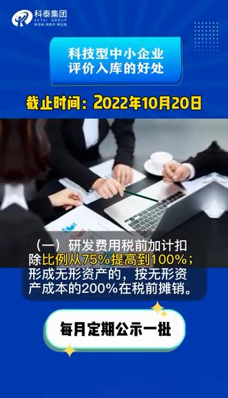 科技型中小企業(yè)評價有什么用，認(rèn)定好處，申報時間