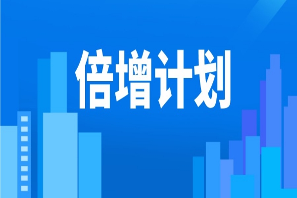 2022年東莞市“倍增計劃”服務(wù)包獎勵<a href=http://www.hsloq2267.cn/shenbao.html target=_blank class=infotextkey>項目申報</a>