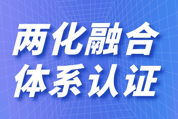 兩化融合的定義是什么，申請(qǐng)兩化融合貫標(biāo)有什么用