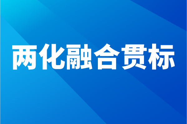 兩化融合貫標(biāo)流程，企業(yè)怎么做兩化融合體系認(rèn)證