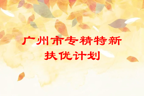 <a href=http://www.hsloq2267.cn/guangzhou/ target=_blank class=infotextkey>廣州市專精特新</a>扶優(yōu)計劃培育企業(yè)