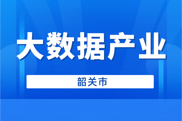 韶關(guān)市申報2022年大數(shù)據(jù)產(chǎn)業(yè)創(chuàng)新發(fā)展扶持資金