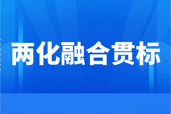 企業(yè)為什么要申請兩化融合，<a href=http://www.hsloq2267.cn/ronghe/ target=_blank class=infotextkey>兩化融合貫標(biāo)</a>的好處
