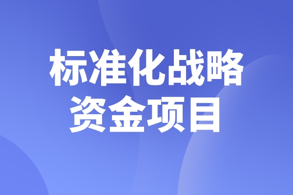 2023年度佛山市標準化戰(zhàn)略資金<a href=http://www.hsloq2267.cn/shenbao.html target=_blank class=infotextkey>項目申報</a>