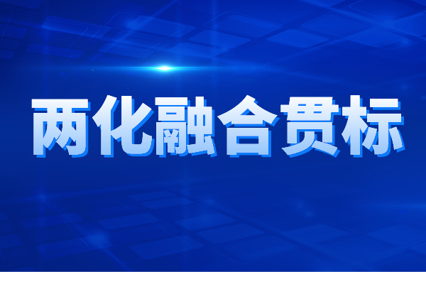 兩化融合貫標(biāo)認(rèn)證的申報(bào)條件、申報(bào)材料、辦理流程
