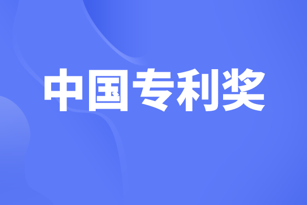 中國專利獎有哪些獎項，中國專利獎申報條件