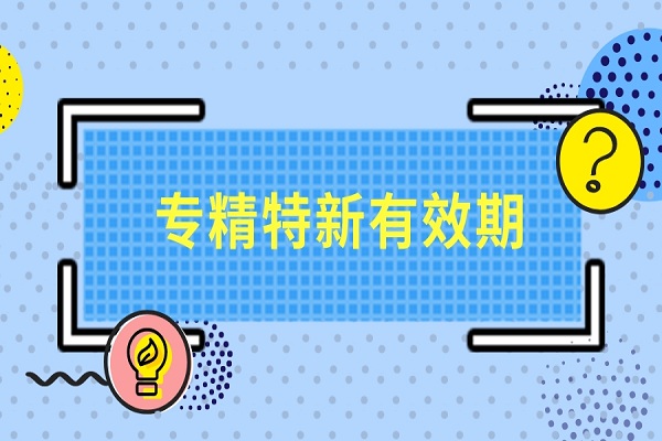 專精特新,專精特新小巨人，專精特新有效期