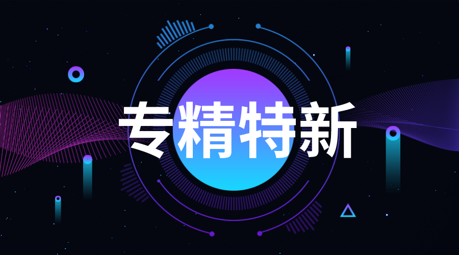 專(zhuān)精特新企業(yè)申報(bào)