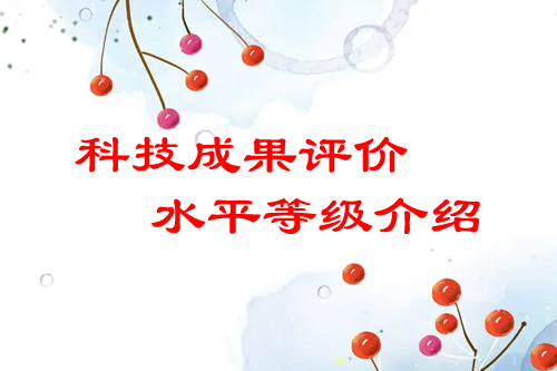 <a href=http://www.hsloq2267.cn/video/4773.html target=_blank class=infotextkey>科技成果評(píng)價(jià)</a>水平有哪幾種