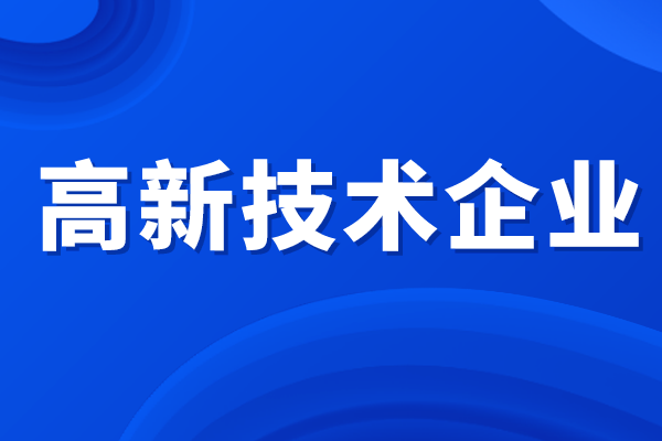 高新技術(shù)企業(yè)所得稅優(yōu)惠政策，高企認(rèn)定補貼