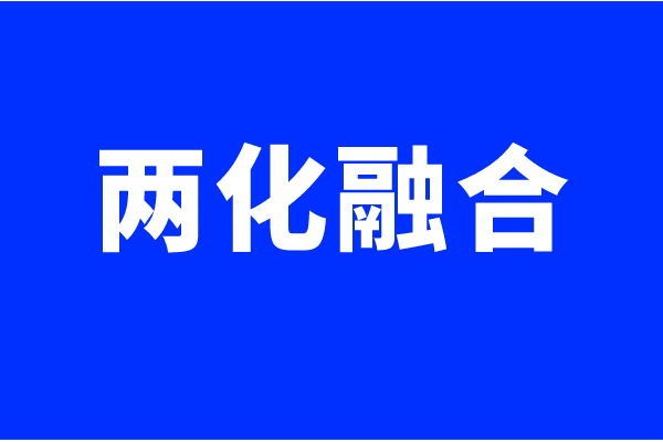 兩化融合體系認(rèn)證要求，什么企業(yè)可以做兩化融合貫標(biāo)