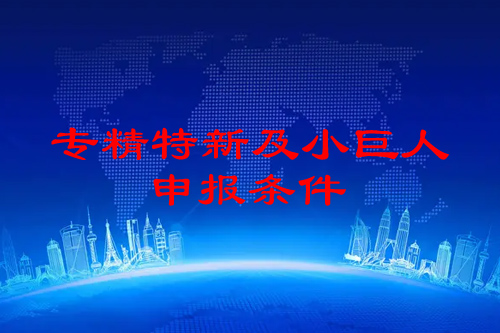 佛山市<a href=http://www.hsloq2267.cn/fuwu/zhuanjingtexin.html target=_blank class=infotextkey>專精特新企業(yè)申報條件</a>