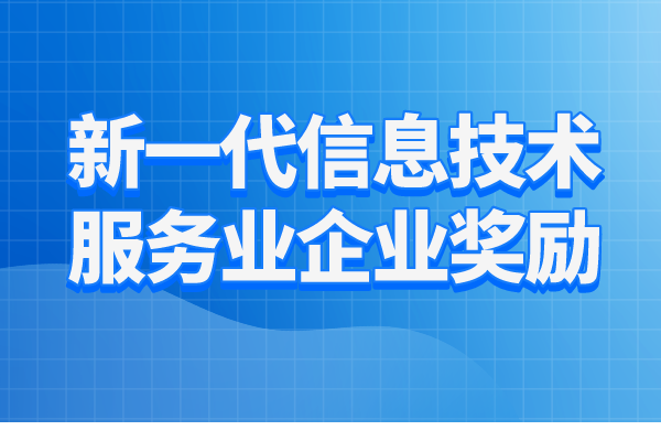 2023年惠州市新一代信息技術(shù)服務(wù)業(yè)企業(yè)獎(jiǎng)勵(lì)項(xiàng)目入庫工作
