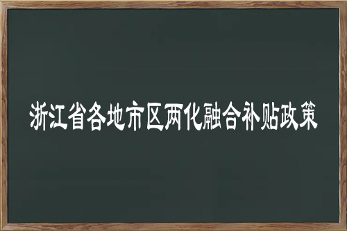 浙江省各地市區(qū)<a href=http://www.hsloq2267.cn/ronghe/ target=_blank class=infotextkey>兩化融合補貼政策</a>