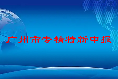 廣州市專精特新企業(yè)申報