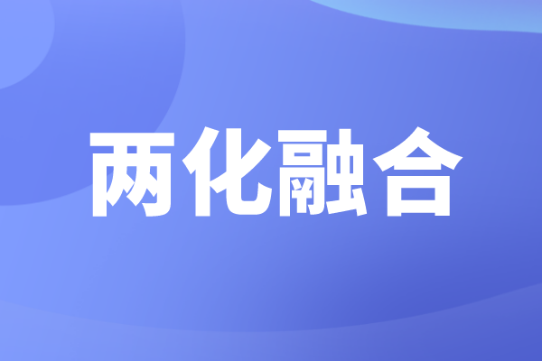 申報(bào)兩化融合的好處，企業(yè)為什么要做兩化融合貫標(biāo)認(rèn)證