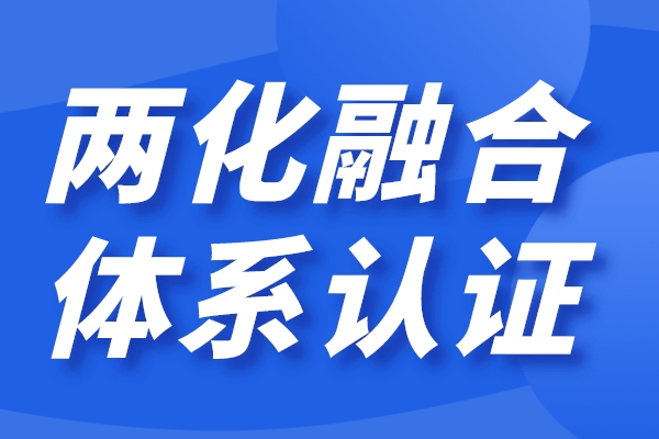 企業(yè)兩化融合怎么做，兩化融合貫標(biāo)認(rèn)證條件