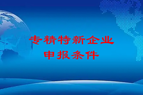 <a href=http://www.hsloq2267.cn/fuwu/zhuanjingtexin.html target=_blank class=infotextkey>專精特新企業(yè)申報條件</a>