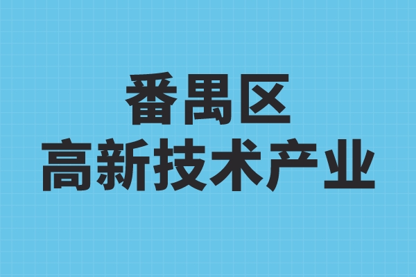 番禺區(qū)高新技術(shù)產(chǎn)業(yè)發(fā)展扶持辦法，番禺區(qū)高企獎勵政策