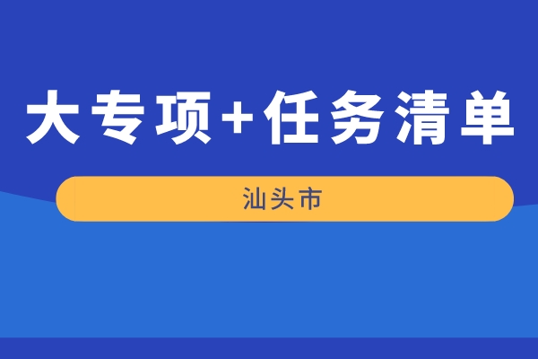 汕頭市2022年“大專項(xiàng)+任務(wù)清單”項(xiàng)目申報