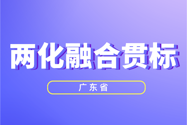 廣東省兩化融合獎勵政策，<a href=http://www.hsloq2267.cn/ronghe/ target=_blank class=infotextkey>兩化融合貫標(biāo)</a>補貼