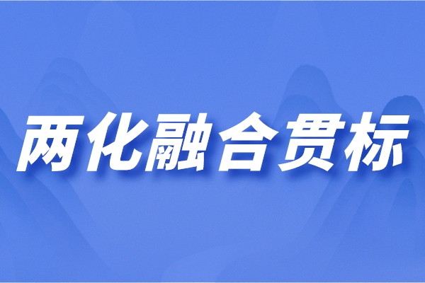 兩化融合管理體系是什么？?jī)苫诤献钚陆庾x