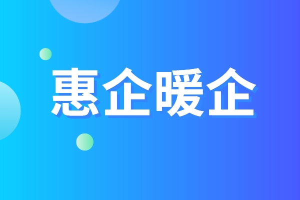 黃埔區(qū)品牌認(rèn)證惠企暖企五條措施，黃埔區(qū)第三方資質(zhì)認(rèn)證