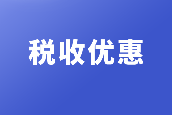 高新企業(yè)和科技型中小企業(yè)，有哪些稅收優(yōu)惠政策