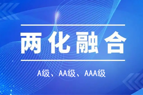 <a href=http://www.hsloq2267.cn/ronghe/ target=_blank class=infotextkey>兩化融合貫標(biāo)</a>分級(jí)A級(jí)、AA級(jí)、AAA級(jí)