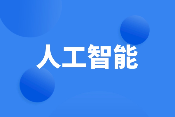 科技部、工信部等六部門發(fā)文，統(tǒng)籌推進人工智能場景創(chuàng)新