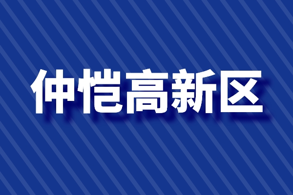 仲愷高新區(qū)促進科技創(chuàng)新高質(zhì)量發(fā)展的若干政策（高新技術企業(yè)，新型研發(fā)機構(gòu)）