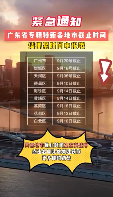 廣東省專(zhuān)精特新申報(bào)，注意事項(xiàng)：當(dāng)?shù)靥釄?bào)截止時(shí)間