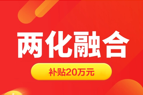 上海兩化融合貫標(biāo)補貼20萬元