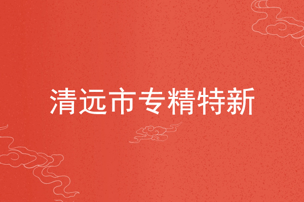 清遠市專精特新企業(yè)申報條件，申報材料