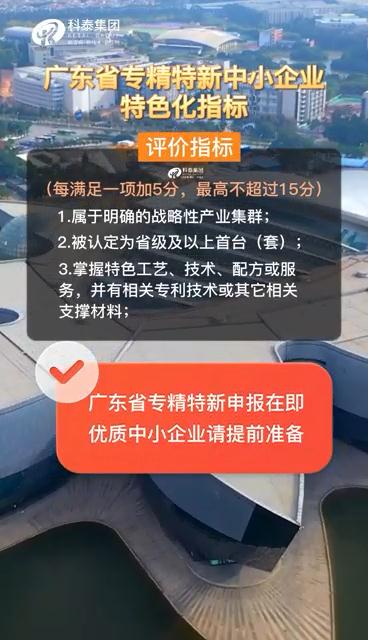 廣東省專精特新中小企業(yè)，申報(bào)準(zhǔn)備、特色化指標(biāo)（視頻解讀）