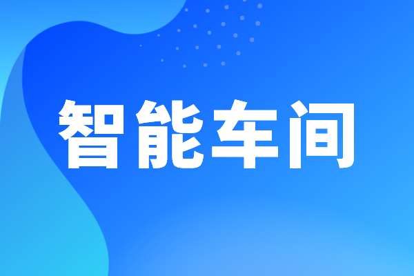 東莞市工業(yè)和信息化局智能車間認定管理辦法（試行）