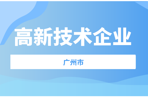 廣州市2021年度高新技術(shù)企業(yè)認定獎補項目擬立項名單預(yù)公示