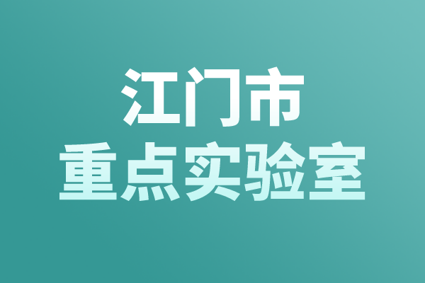 江門市重點實驗室認定管理辦法，江門市重點實驗室申報條件