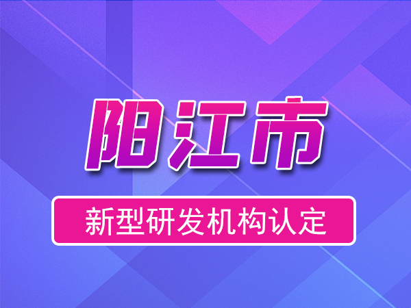 陽(yáng)江市2023年度市級(jí)新型研發(fā)機(jī)構(gòu)申報(bào)（獎(jiǎng)勵(lì)、條件、流程）