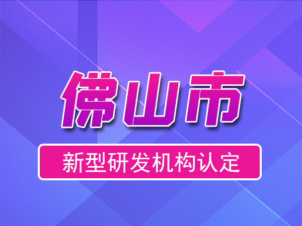 佛山市2023年度市級(jí)新型研發(fā)機(jī)構(gòu)申報(bào)（獎(jiǎng)勵(lì)、條件、流程）