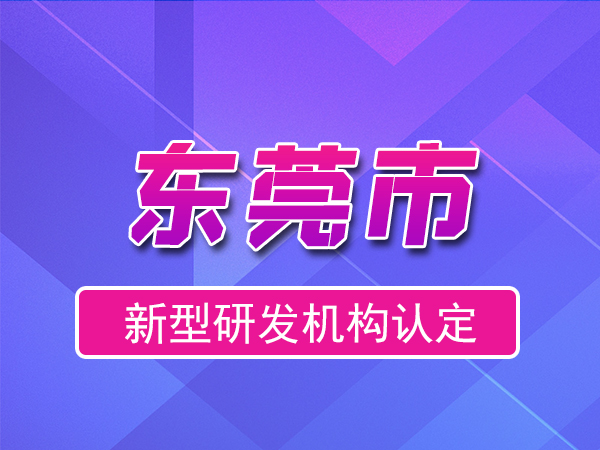 東莞市2023年度市級(jí)新型研發(fā)機(jī)構(gòu)申報(bào)（獎(jiǎng)勵(lì)、條件、流程）