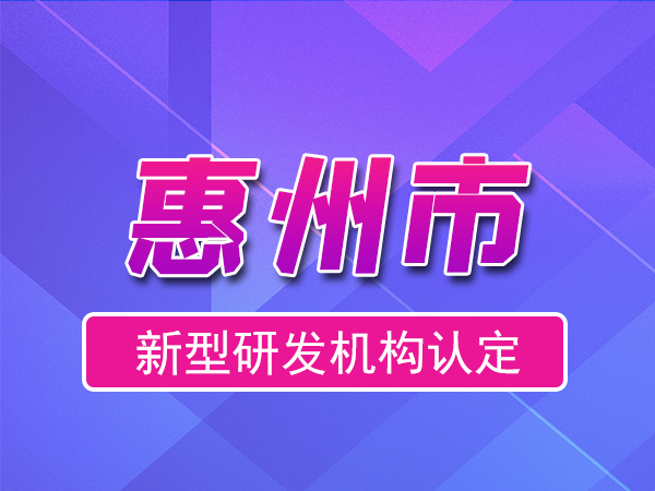惠州市2023年度市級(jí)新型研發(fā)機(jī)構(gòu)申報(bào)（申報(bào)時(shí)間、條件、流程）
