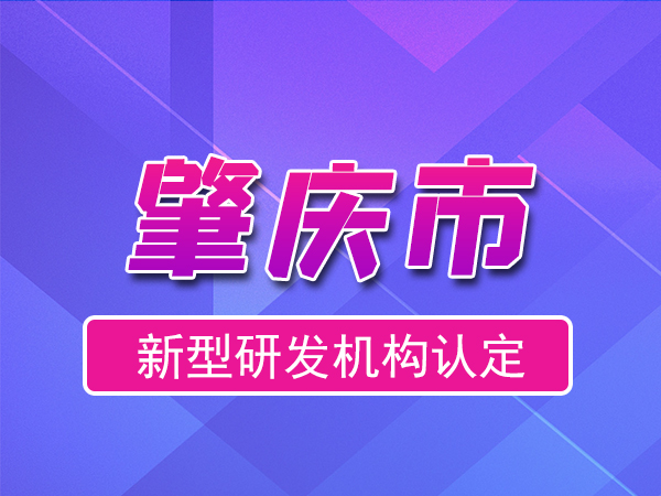 肇慶市2023年度市級(jí)新型研發(fā)機(jī)構(gòu)申報(bào)（申報(bào)時(shí)間、條件、流程）