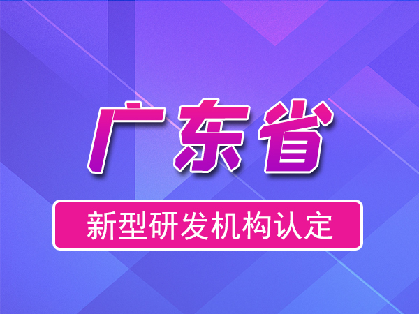 廣東省2023年新型研發(fā)機(jī)構(gòu)申報(bào)（補(bǔ)貼、條件、流程）