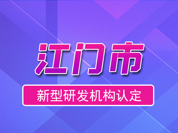 江門市2023年度市級(jí)新型研發(fā)機(jī)構(gòu)申報(bào)（申報(bào)時(shí)間、獎(jiǎng)勵(lì)、條件）