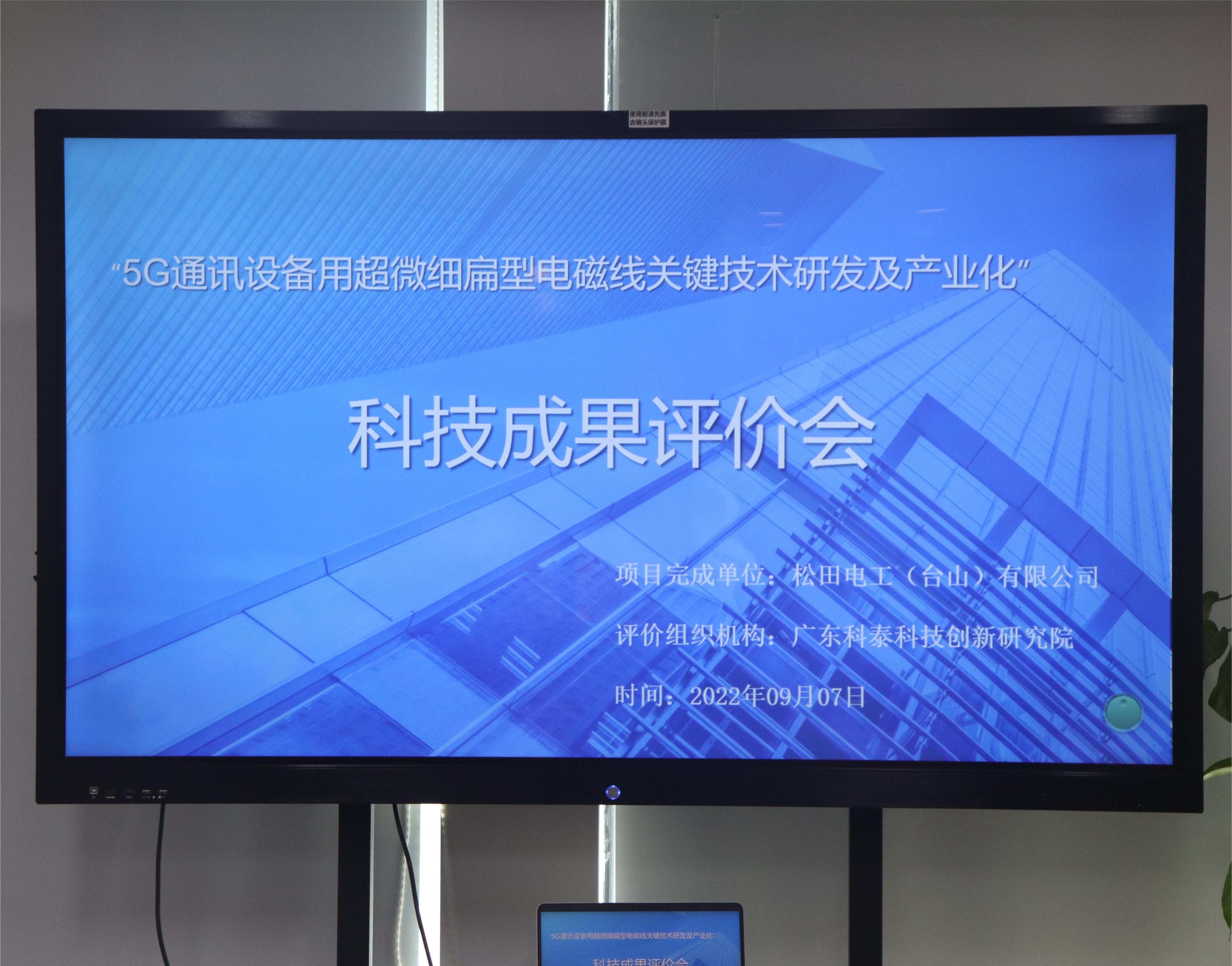 科泰研究院成功組織召開(kāi)科技成果評(píng)價(jià)會(huì)議